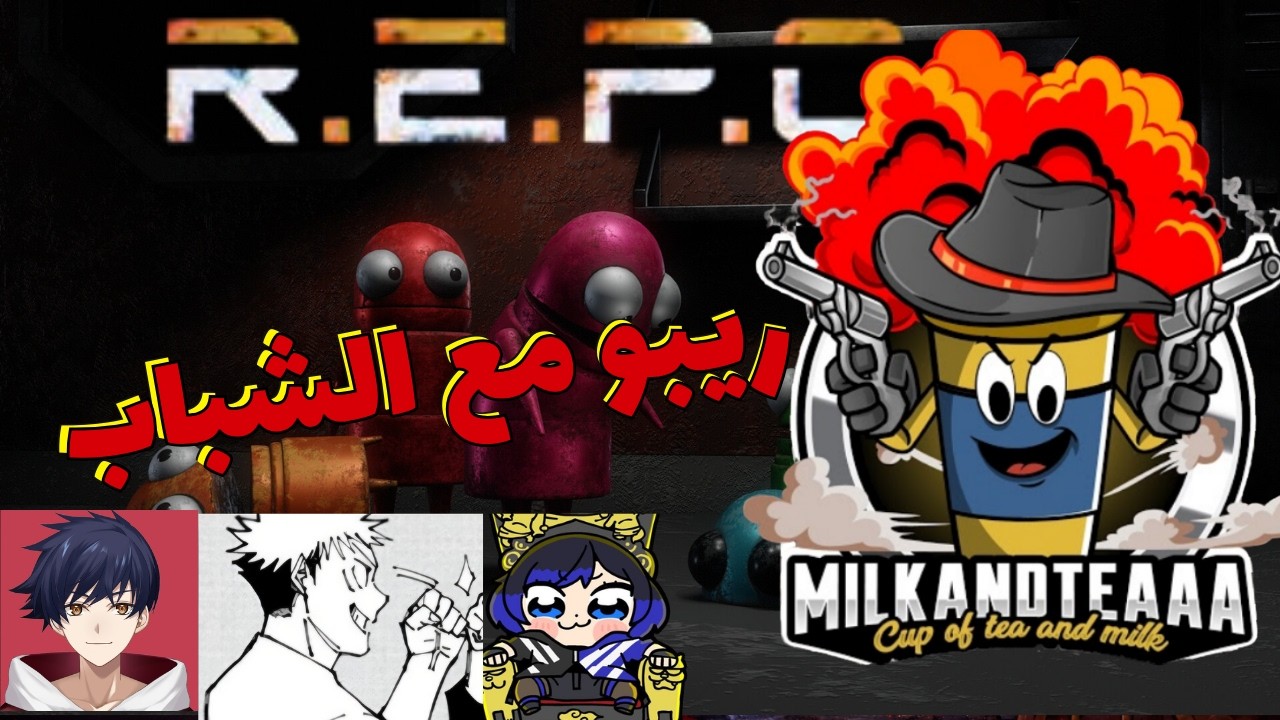 🎮 بث مباشر للعبة REPO! | بداية المغامرة في الظلام 🕳️⚔️ – بث مباشر