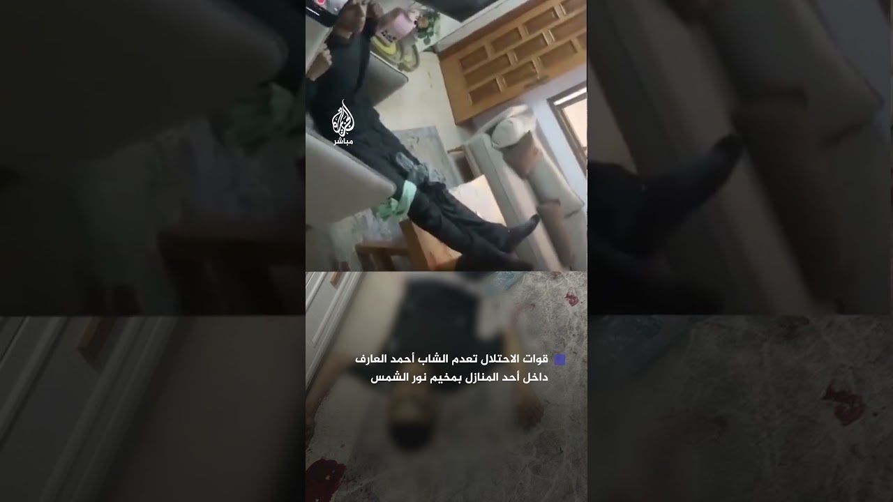 قوات الاحتلال تطارد الشاب أحمد العارف بعد إصابته وتقتله داخل منزل احتمى به