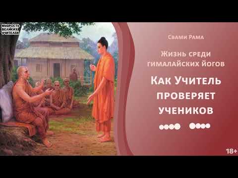 Свами Рама - Как Учитель Проверяет Своих Учеников | Жизнь Среди Гималайских Йогов