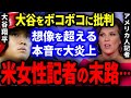 大谷翔平をボコボコに批判し続けた米女性記者の末路がヤバい…。想像を遥かに超える本音で大炎上!【海外の反応/プロ野球】