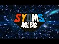 SYOMS戦隊結成までの歩み②