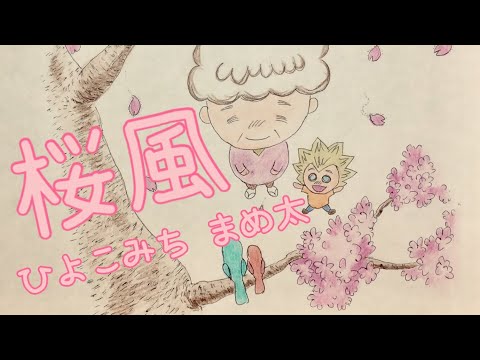 桜風〜おばあちゃんの歌〜
