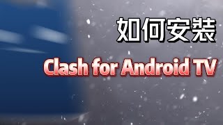 如何下载并安装 CLASH for Android TV