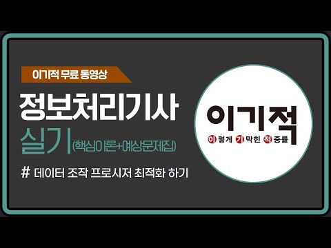 [<strong>정보처리기사실기</strong>] 데이터 조작 프로시저 최적화 하기