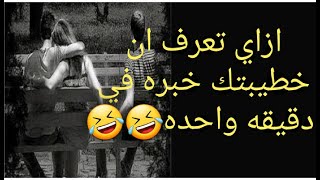 ازاي تعرف ان خطيبتك خبره في دقيقيه واحده🤣🤣🤣