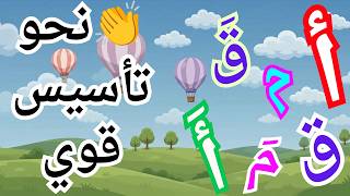 تعليم الحروف العربية للاطفال الفيديو المهم للتأسيس وتعلم القراءة وتنمية المهارات اللغوية loopstream