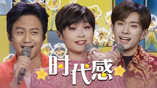 Video thumbnail of "邓超、李宇春、易烊千玺演唱《时代感》气氛嗨起来了！[精选中文好歌] | 中国音乐电视 Music TV"