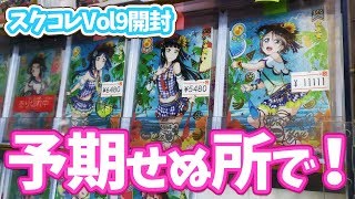スクコレ9弾開封したら予期せぬ展開で高額レアカードがっ！