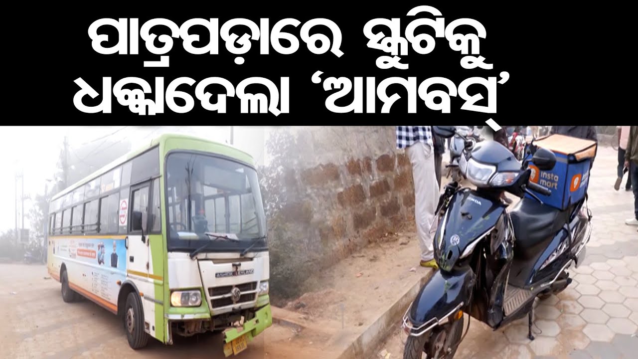 ପାତ୍ରପଡ଼ାରେ ସ୍କୁଟିକୁ ଧକ୍କାଦେଲା 'ଆମବସ୍' || Ama Bus Terror Continues in Capital City | Bhubaneswar | OR
