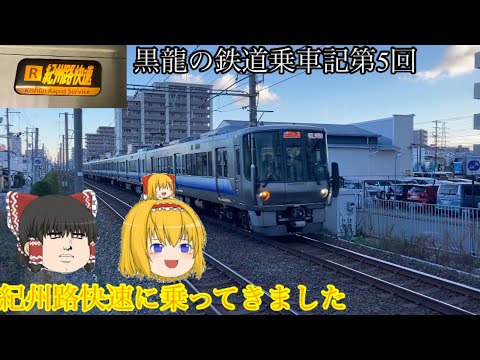 【黒龍の鉄道乗車記第5回】〜紀州路快速に乗ってきました〜 ゆっくり実況