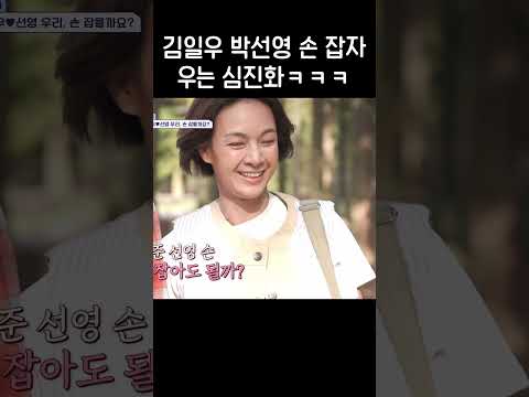 <strong>김일우</strong>♥박선영 손 잡자 별안간 우는 심진화ㅋㅋㅋ #신랑수업