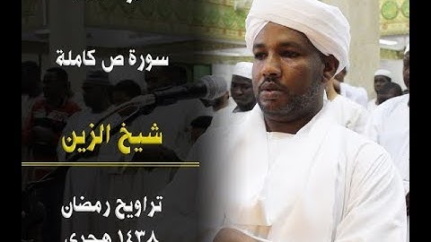 سورة ص كاملة - تلاوة هادئة وجميلة - شيخ الزين 💜😇