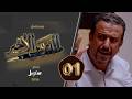 مسلسل الدرس الأخير الحلقة الأولى