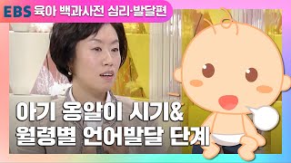 [EBS 육아 백과사전 심리·발달편] 아기 옹알이 시기 및 월령별 언어발달 단계