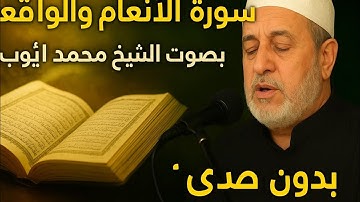 الشيخ محمد ايوب بدون صدى - سورة الانعام والواقعة