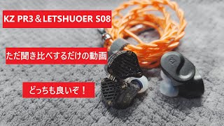 Earphone Sound Test] Comparing the KZ PR3 and LETSHUOER S08 Planar
