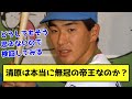 清原は本当に無冠の帝王なのか？【なんJ反応】