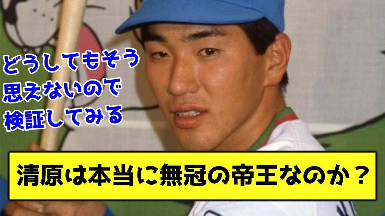 清原は本当に無冠の帝王なのか？【なんJ反応】