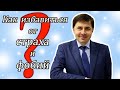 Как избавиться от страха и фобий? | Тренинг Юрия Бондаренко. Часть 1