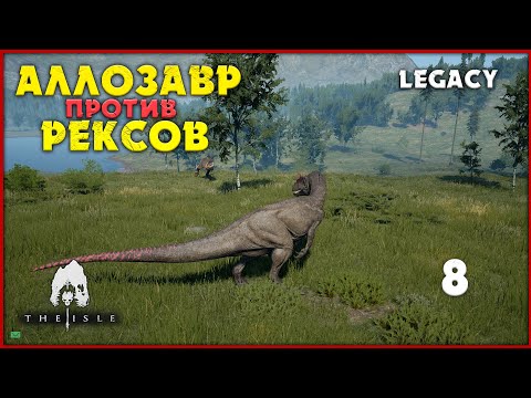 Видео: Аллозавр против рексов [The Isle Legacy] #8