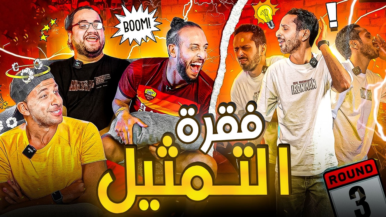 ساعة ونص من فقرة التمثيل | صباحو تحدي