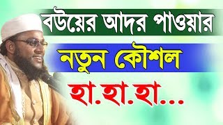 abdus salam natori Bangla Waz 2019 বউয়ের আদর পাওয়ার নতুন কৌশল  Islamic Waz Bogra
