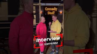 Interview со зрителем 🎥  #comedy #standup #комедия #шутки #стендап #питер #тренды #приколы #reels
