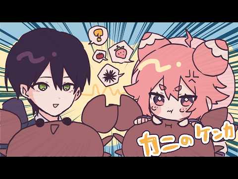 🍓とうやおにーちゃんにけんかうりにきた　カニノケンカ・二🍓