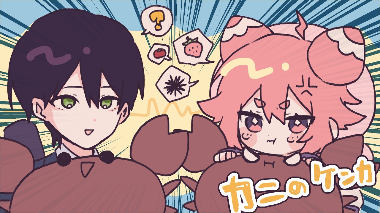 🍓とうやおにーちゃんにけんかうりにきた　カニノケンカ・二🍓