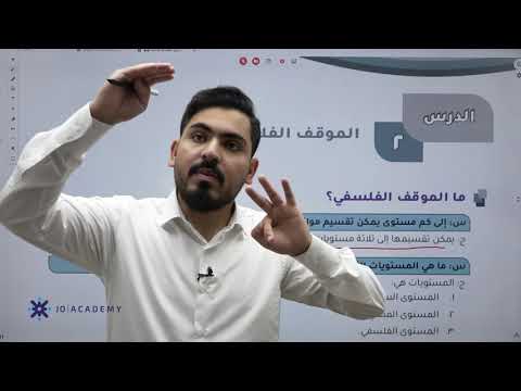 شرح فلسفة الدرس الثاني الموقف الفلسفي ج1 لجيل 2008 مع الاستاذ عبادة يامين 