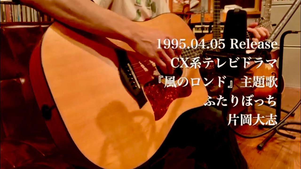 ふたりぼっち / 片岡大志【1995年発売 CX系ドラマ『風のロンド』主題歌