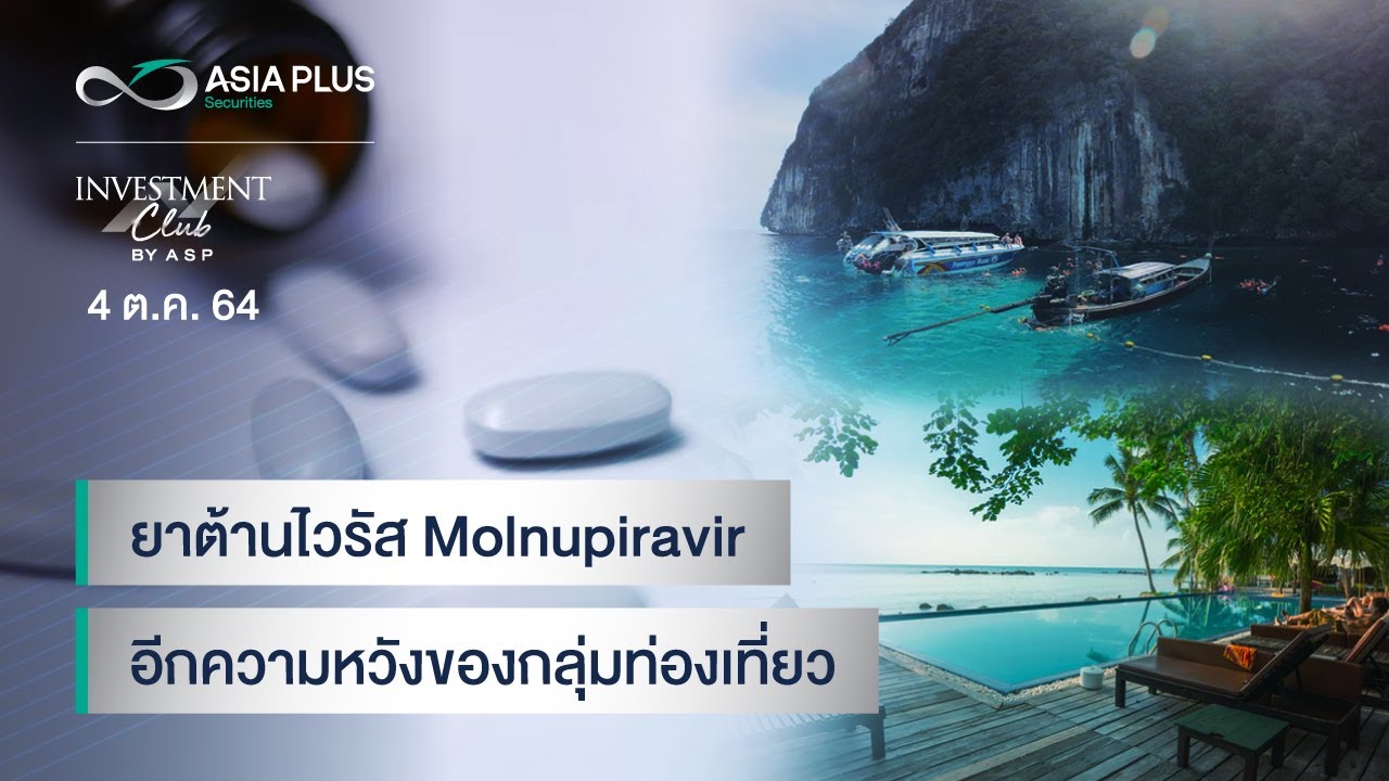 INVESTMENT CLUB by ASP l 4 ต.ค.64 ยาต้านไวรัส Molnupiravir อีกความหวังของกลุ่มท่องเที่ยว