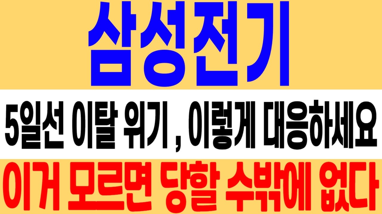 [삼성전기 주가 전망] 5일선 이탈 위기! 지금 이렇게 대응하셔야 합니다! 이거 모르면 당할 수밖에 없다! 삼성전기 주식 분석! #삼성전기 #삼성전기주가 #삼성전기주가전망