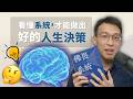 想讓人生更順遂，你一定要學會的系統性思維｜《佛畏系統》