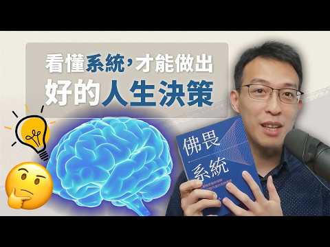 越努力越沒力？你只是還沒學會從系統角度看問題！｜《佛畏系統》
