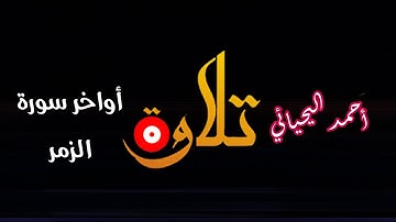 تلاوة خاشعة للقارئ أحمد اليحيائي | أواخر سورة الزمر
