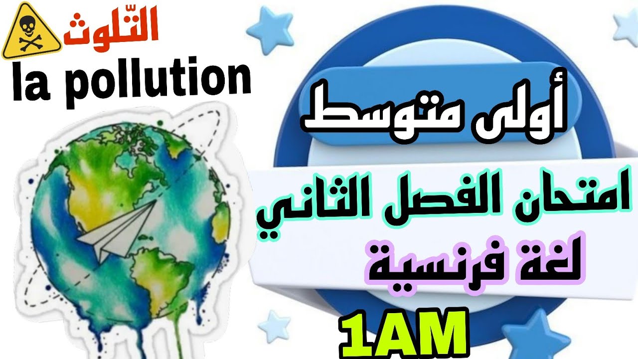 مراجعة امتحان الفصل الثاني لغة فرنسية أولى متوسط  Vocabulaire 1AM  / Le progrès scientifique