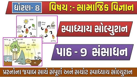 Std 8 Samajik vigyan ch 9 swadhyay | Dhoran 8 samajik chapter 9 svadhyay સંસાધન Sem 1