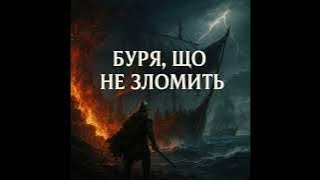 Буря, що не зломить | Епічна пісня про незламність духу України