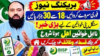 Bisp 18000 To 30000 Payment Update New Survey, 20 Lakh Women Sim Not Issue Latest News