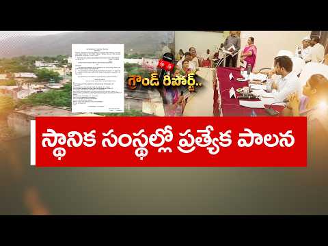 MPP, ZPP పాలకవర్గాల పదవీకాలం ముగింపు | ఇక ప్రత్యేక అధికారుల పాలన || ETV Ground Report