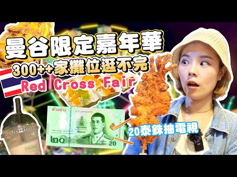 曼谷大型限定嘉年華｜Red Cross Fair｜100泰銖吃超飽｜5泰銖炸雞｜20泰銖抽電視｜一年限定一次｜免費入場｜只開10天｜300多家攤位逛不完｜人潮像跨年｜根本小型兒童樂園｜泰國12月限定