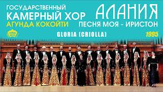 Государственный камерный хор Алания - Gloria (Criolla)