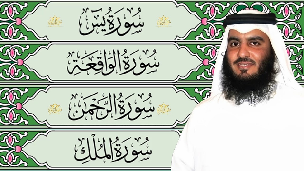 سورة يس + سورة الواقعة + سورة الرحمن + سورة الملك للرزق والشفاء العاجل باذن الله💚 الشيخ احمد العجمي