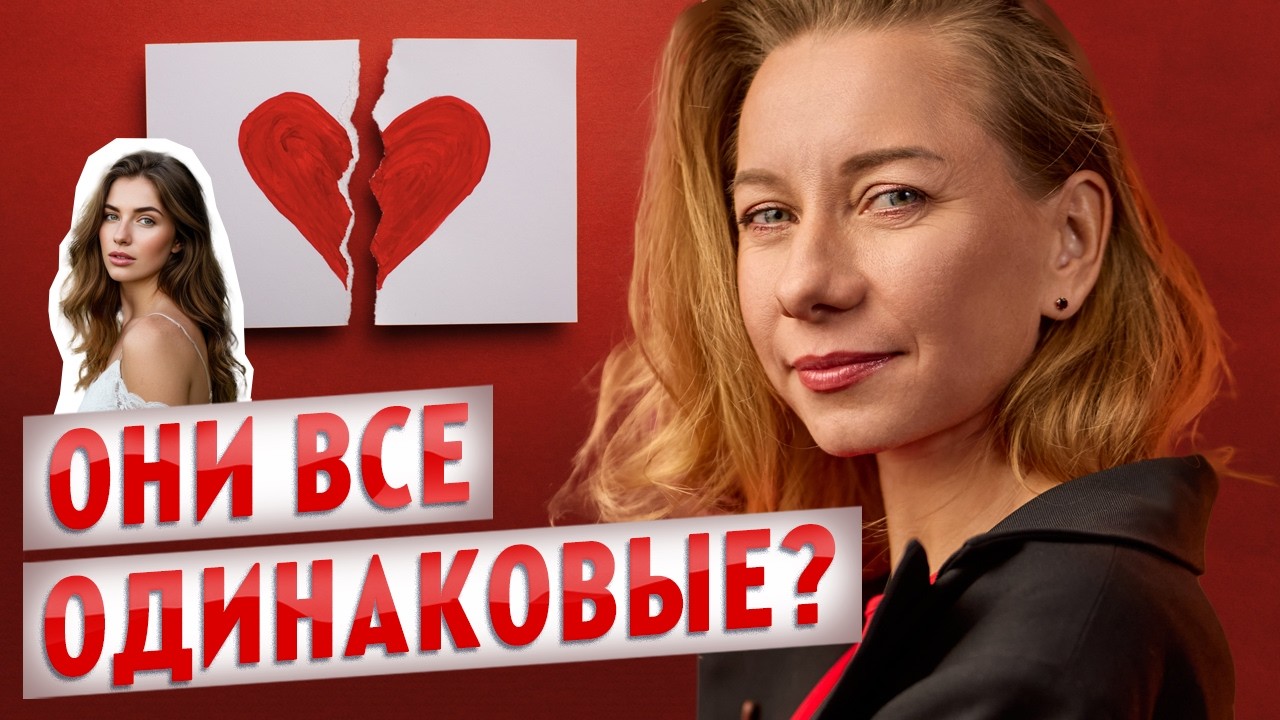 Почему мужчины выбирают одинаковых женщин?