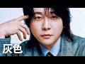 大森元貴 - 灰色