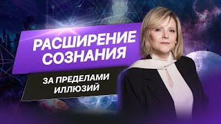 Расширение сознания. За пределами иллюзий