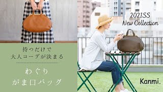 大人コーデの決め手♪2wayで使える！わぐり がま口バッグ