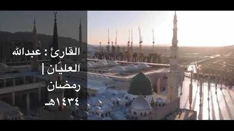 تلاوة بديعة من سورة الإسراء | القارئ : عبدالله العليّان .