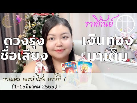 ราศรีตุล  Update 2022  ดวงรุ่ง ชื่อเสียง เงินทองมาเต็ม? งานเด่นเลขนำโชค ราศีกันย์ ?ครั้งที่1 วันที่1-15มีนาคม ปี65??